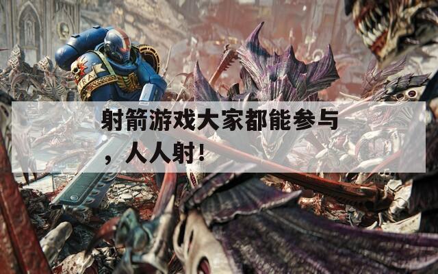 射箭游戏大家都能参与，人人射！