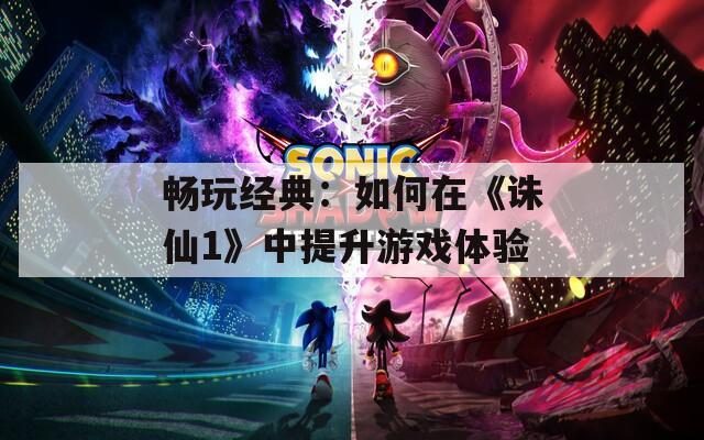 畅玩经典：如何在《诛仙1》中提升游戏体验  第1张