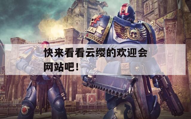 快来看看云缨的欢迎会网站吧！