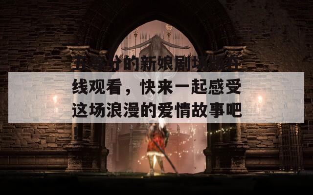 五等分的新娘剧场版在线观看，快来一起感受这场浪漫的爱情故事吧！