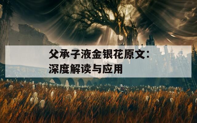 父承子液金银花原文：深度解读与应用