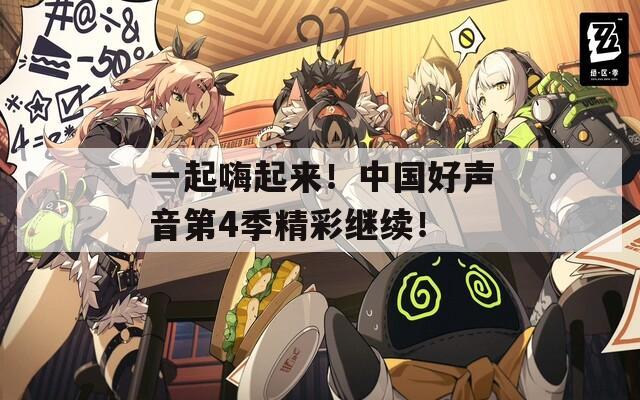 一起嗨起来！中国好声音第4季精彩继续！