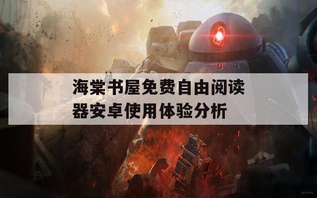 海棠书屋免费自由阅读器安卓使用体验分析