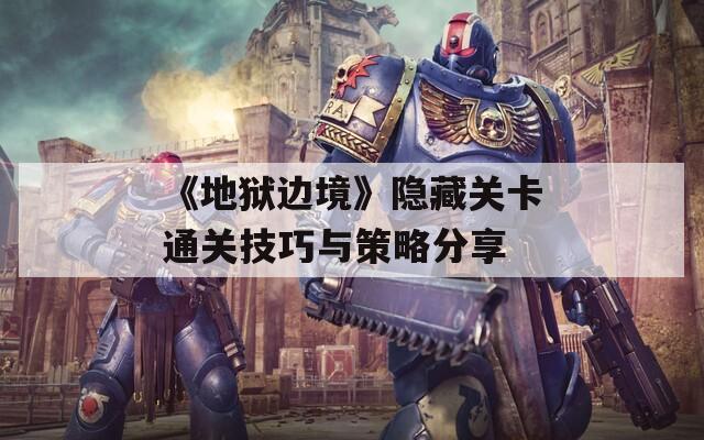 《地狱边境》隐藏关卡通关技巧与策略分享