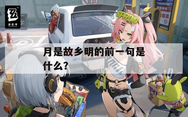 月是故乡明的前一句是什么？