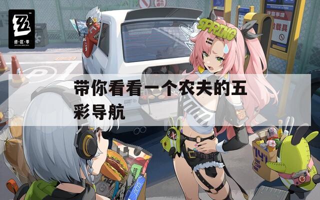 带你看看一个农夫的五彩导航