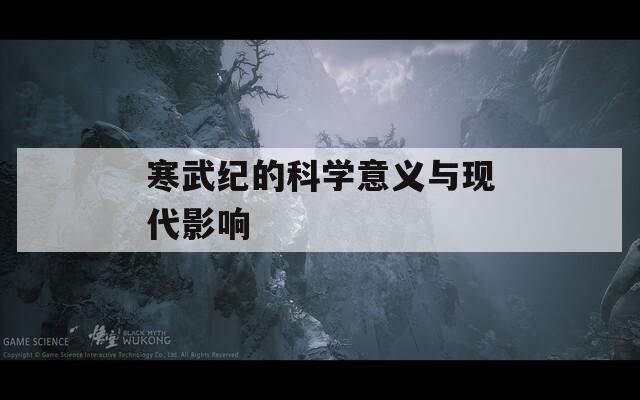 寒武纪的科学意义与现代影响