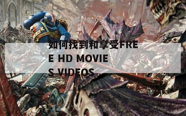 如何找到和享受FREE HD MOVIES VIDEOS
