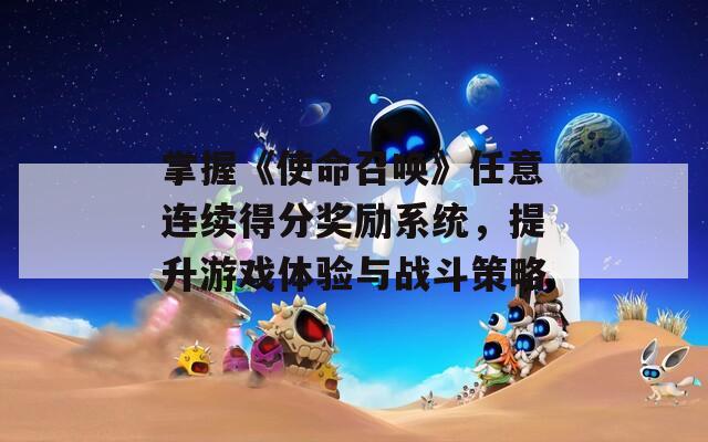 掌握《使命召唤》任意连续得分奖励系统，提升游戏体验与战斗策略