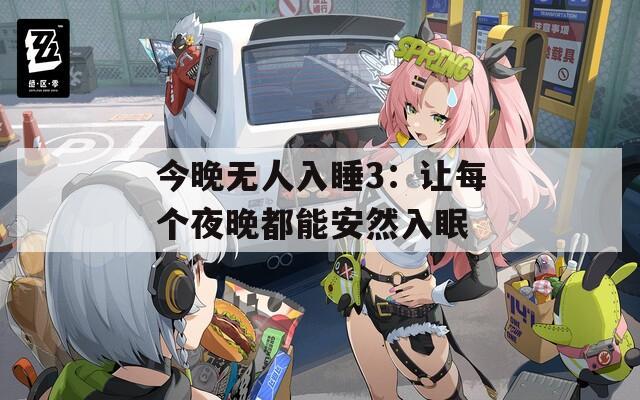 今晚无人入睡3：让每个夜晚都能安然入眠