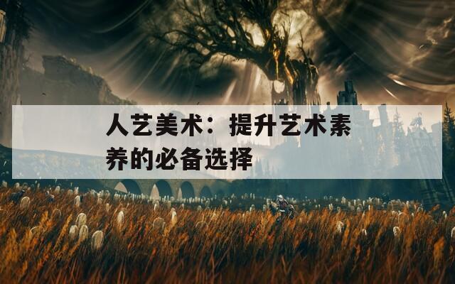 人艺美术：提升艺术素养的必备选择