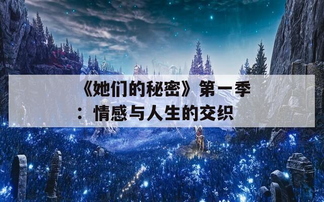 《她们的秘密》第一季：情感与人生的交织