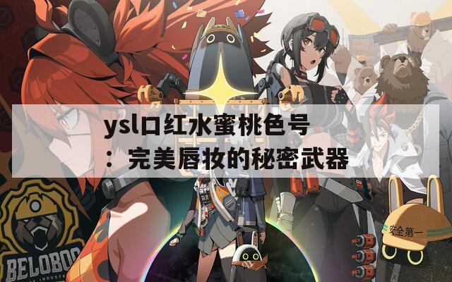 ysl口红水蜜桃色号：完美唇妆的秘密武器