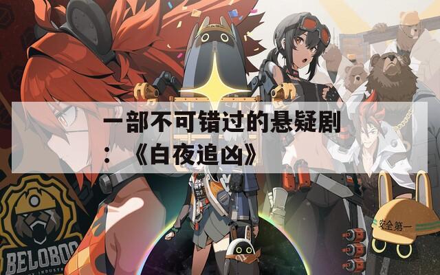 一部不可错过的悬疑剧：《白夜追凶》