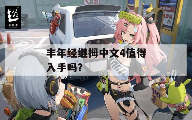 丰年经继拇中文4值得入手吗？