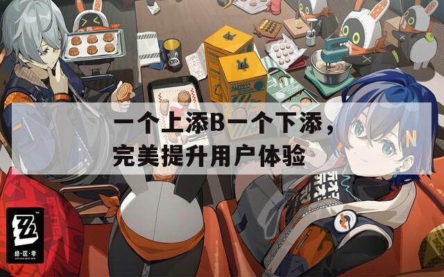 一个上添B一个下添，完美提升用户体验