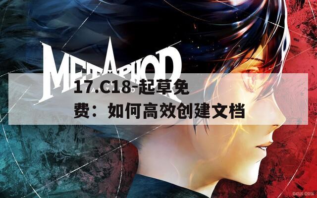 17.C18-起草免费：如何高效创建文档