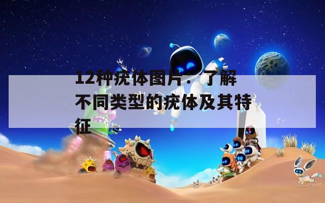 12种疣体图片：了解不同类型的疣体及其特征