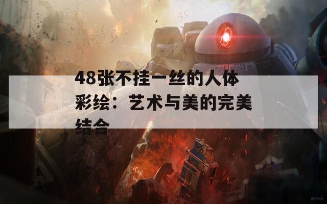 48张不挂一丝的人体彩绘：艺术与美的完美结合