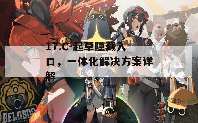 17.C-起草隐藏入口，一体化解决方案详解