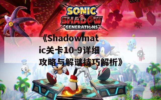 《Shadowmatic关卡10-9详细攻略与解谜技巧解析》  第1张