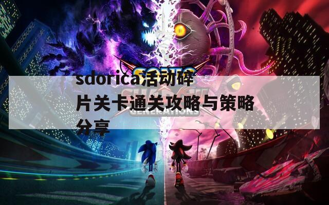 sdorica活动碎片关卡通关攻略与策略分享