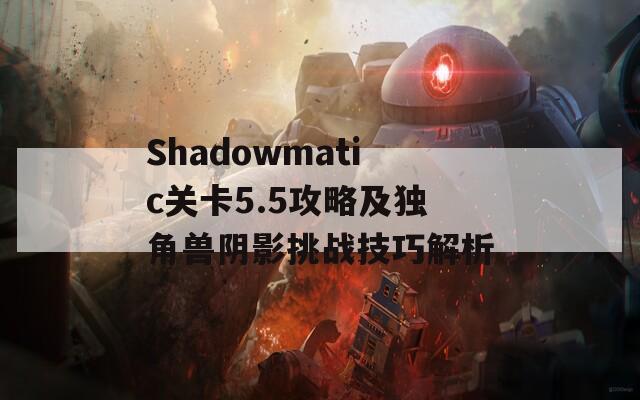 Shadowmatic关卡5.5攻略及独角兽阴影挑战技巧解析