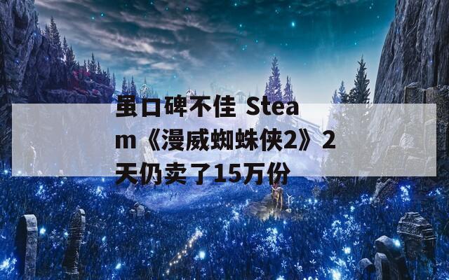 虽口碑不佳 Steam《漫威蜘蛛侠2》2天仍卖了15万份