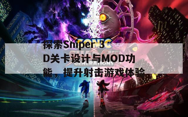 探索Sniper 3D关卡设计与MOD功能，提升射击游戏体验