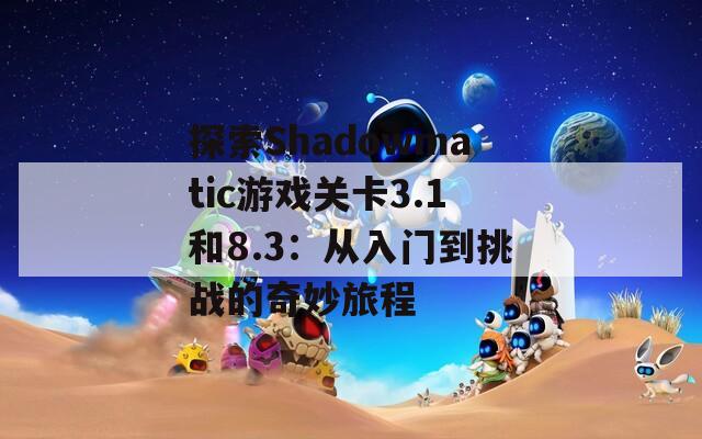 探索Shadowmatic游戏关卡3.1和8.3：从入门到挑战的奇妙旅程  第1张