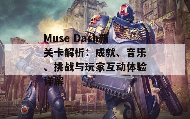 Muse Dash新关卡解析：成就、音乐、挑战与玩家互动体验详解