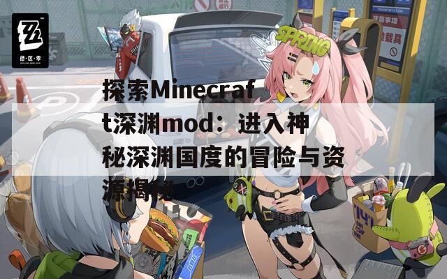 探索Minecraft深渊mod：进入神秘深渊国度的冒险与资源揭秘  第1张