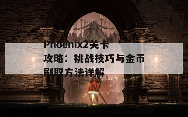 Phoenix2关卡攻略：挑战技巧与金币刷取方法详解