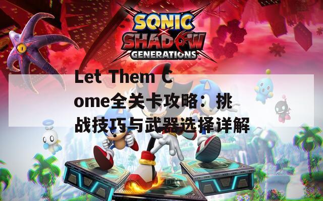 Let Them Come全关卡攻略：挑战技巧与武器选择详解