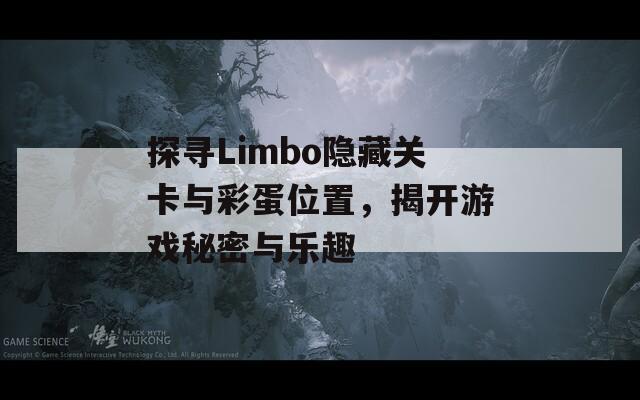 探寻Limbo隐藏关卡与彩蛋位置，揭开游戏秘密与乐趣  第1张