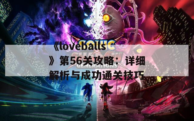 《loveballs》第56关攻略：详细解析与成功通关技巧  第1张
