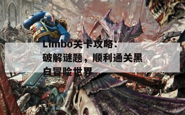 Limbo关卡攻略：破解谜题，顺利通关黑白冒险世界  第1张