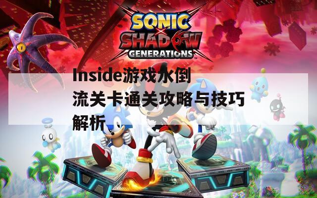 Inside游戏水倒流关卡通关攻略与技巧解析