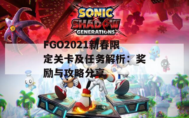 FGO2021新春限定关卡及任务解析：奖励与攻略分享