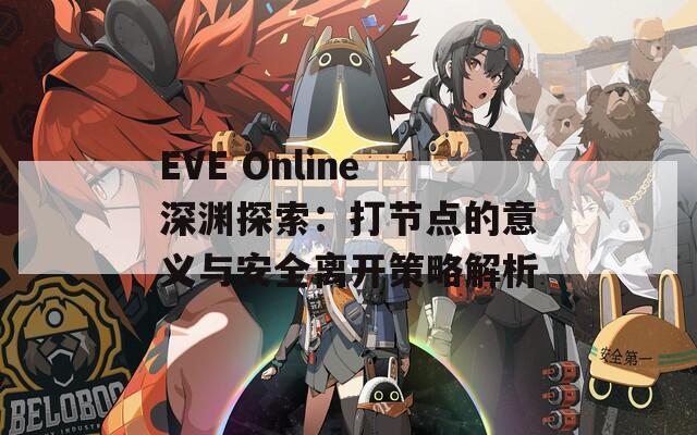 EVE Online深渊探索：打节点的意义与安全离开策略解析  第1张