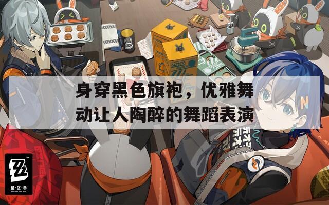 身穿黑色旗袍，优雅舞动让人陶醉的舞蹈表演