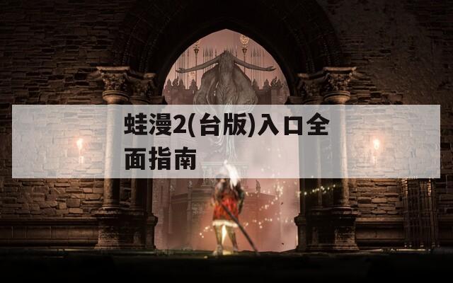 蛙漫2(台版)入口全面指南