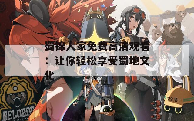 蜀锦人家免费高清观看：让你轻松享受蜀地文化