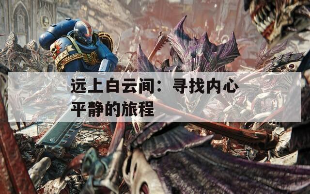远上白云间：寻找内心平静的旅程