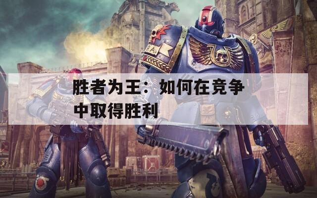 胜者为王：如何在竞争中取得胜利