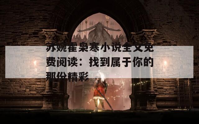苏婉霍枭寒小说全文免费阅读：找到属于你的那份精彩