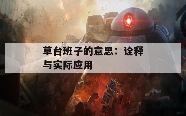 草台班子的意思：诠释与实际应用  第1张