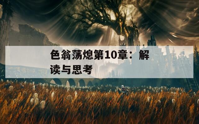 色翁荡熄第10章：解读与思考  第1张