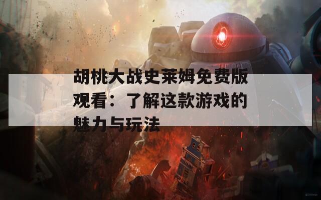 胡桃大战史莱姆免费版观看：了解这款游戏的魅力与玩法