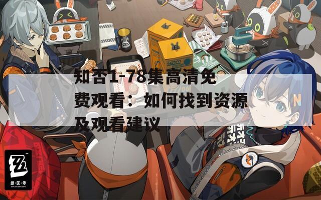 知否1-78集高清免费观看：如何找到资源及观看建议